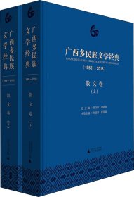 广西多民族文学经典（1958—2018）·散文卷