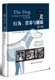 犬 : 行为、营养与健康 (美) 琳达·P.凯斯(Linda P. Case) 著 ; 任阳等译著 著 新华文轩网络书店 正版图书