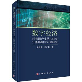 数字经济对我国产业结构转型升级影响与对策研究