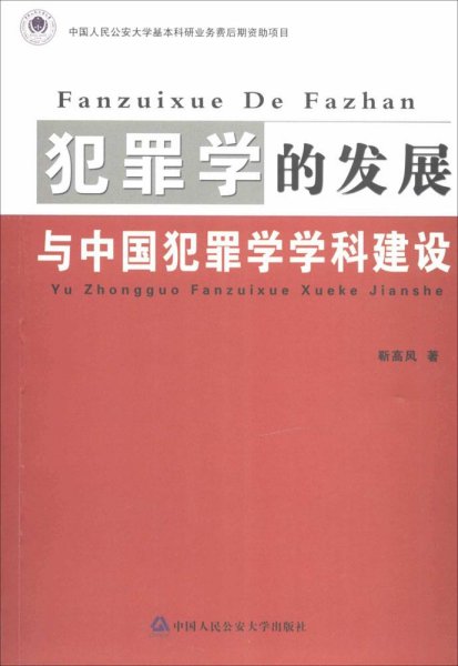 犯罪学的发展与中国犯罪学学科建设