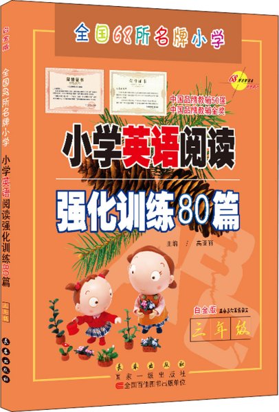 三年级(白金版)/小学英语阅读强化训练80篇