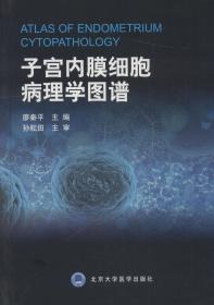 子宫内膜细胞病理学图谱（2013北医基金）