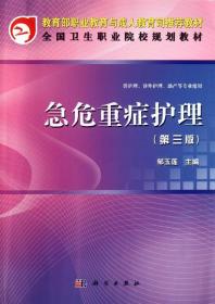 教育部职业教育与成人教育司规划教材：急危重症护理（第3版）