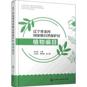 辽宁青龙河国家级自然保护区植物编目