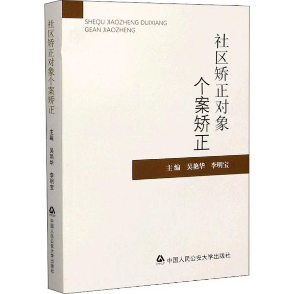 社区矫正对象个案矫正