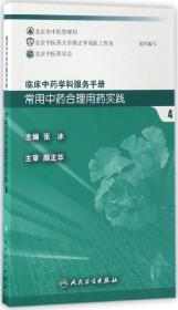 临床中药学科服务手册：常用中药合理用药实践4