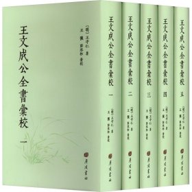 王文成公全书汇校(1-5) [明]王守仁 著 新华文轩网络书店 正版图书