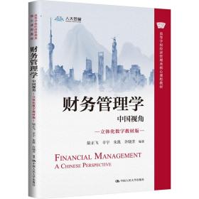 财务管理学：中国视角（立体化数字教材版）（）