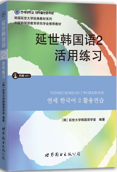 延世韩国语2活用练习/韩国延世大学经典教材系列