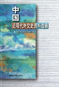 中国近现代外交史资料选辑