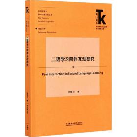 二语学习同伴互动研究(外语学科核心话题前沿研究文库.应用语言学核心话题)