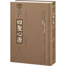 宛邻书屋本四圣心源（影印珍藏版+简体注释版）套装共2册