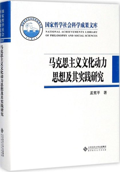 马克思主义文化动力思想及其实践研究