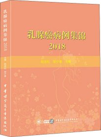 乳腺癌病例集锦2018