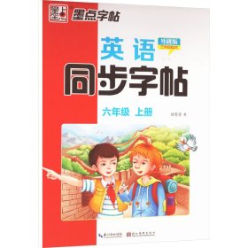 英语同步字帖 第7册 6年级 上册 外研版 3年级起点 刘雪莹 著 新华文轩网络书店 正版图书