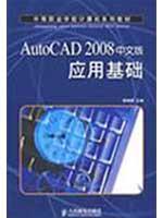 AutoCAD 2008中文版应用基础