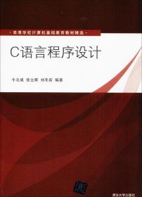 C语言程序设计（高等学校计算机基础教育教材精选）