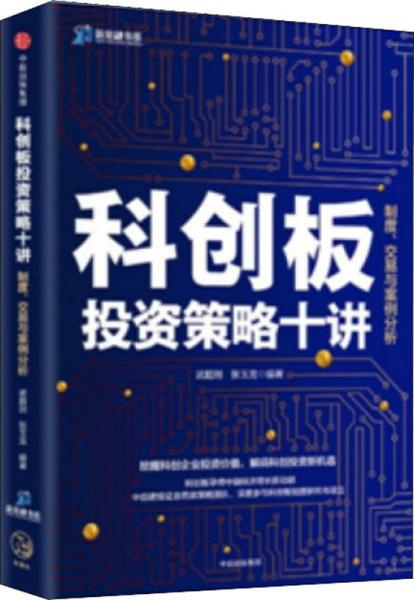 科创板投资策略十讲：制度、交易与案例分析