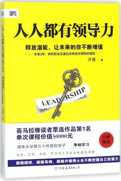 《人人都有领导力：释放潜能，让未来的你不断增值》