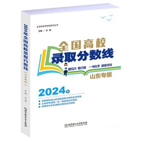 全国高校录取分数线（山东专版） 文祺 著 新华文轩网络书店 正版图书