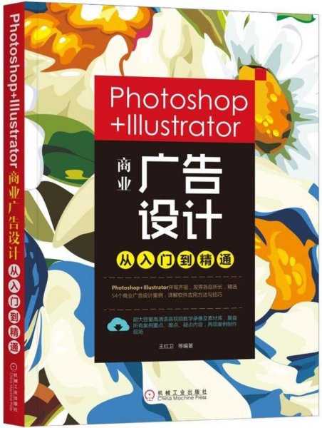 Photoshop+Illustrator商业广告设计从入门到精通