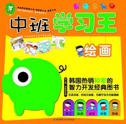 中班学习王：绘画（幼儿园、学前班专用）