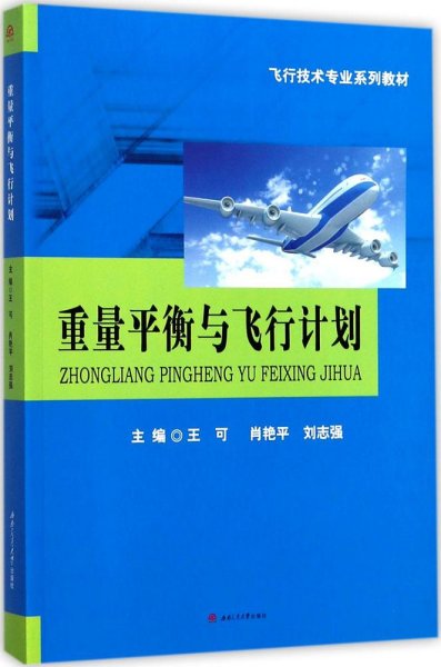 重量平衡与飞行计划