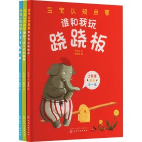 宝宝数学启蒙认知套装(全3册) 乐乐念 著 彼得潘 绘 新华文轩网络书店 正版图书