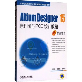 Altium Designer 15原理图与PCB设计教程