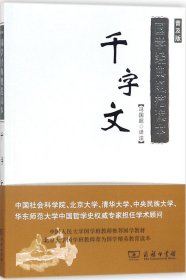 国学经典规范读本：千字文（普及版）