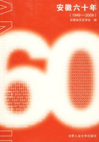 安徽六十年（1949-2009）