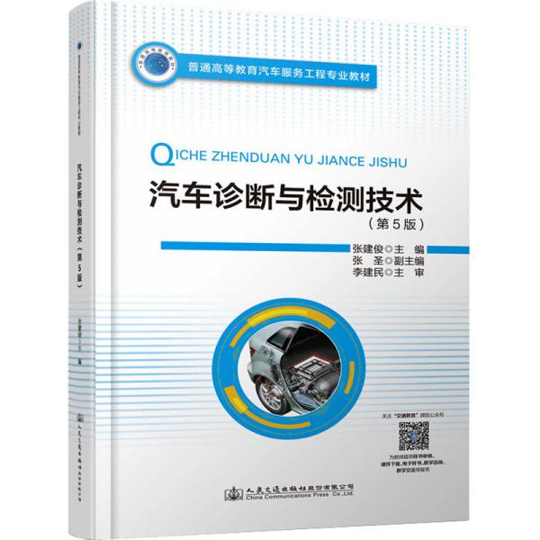 普通高等教育汽车服务工程专业教材 汽车诊断与检测技术（第5版）