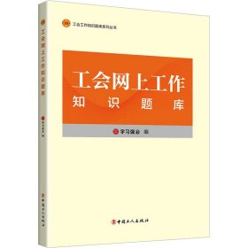 工会工作知识题库系列丛书：工会网上工作知识题库