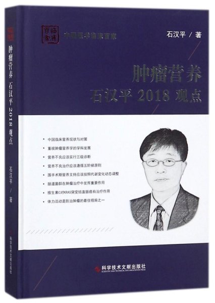 肿瘤营养石汉平2018观点