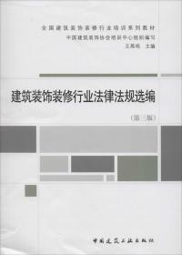 建筑装饰装修行业法律法规选编(第3版) 无 著作 中国建筑装饰协会培训中心 编者新华文轩网络书店 正版图书