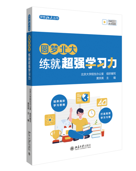 圆梦北大：练就超强学习力 培养高阶学习思维 打造高效学习习惯