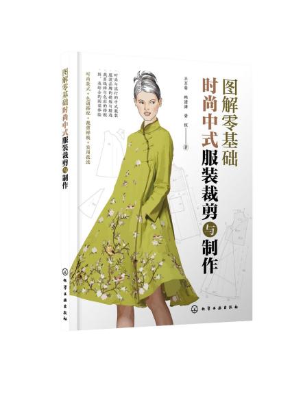 图解零基础：时尚中式服装裁剪与制作