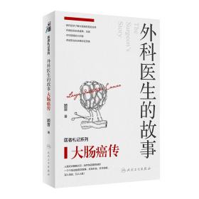 外科医生的故事：大肠癌传