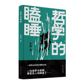 《哲学的瞌睡》（孙颙奇思小说系列 —太史公笔法书写奇人奇事：一场哗众取宠的国际论坛；一位哲学老教授旁若无人地睡着了……）