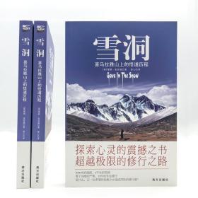 雪洞：喜马拉雅山上的悟道历程