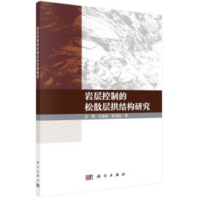 岩层控制的松散层拱结构研究 汪锋 著 新华文轩网络书店 正版图书