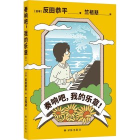 奏响吧,我的乐章! (日)反田恭平 著 竺祖慈 译 新华文轩网络书店 正版图书