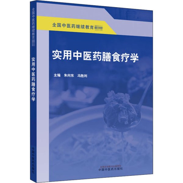 实用中医药膳食疗学·全国中医药继续教育教材