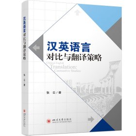 汉英语言对比与翻译策略 张云 著 新华文轩网络书店 正版图书