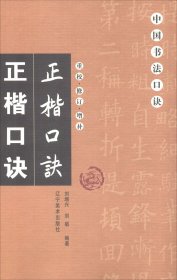 正楷口诀（重校修订增补）/