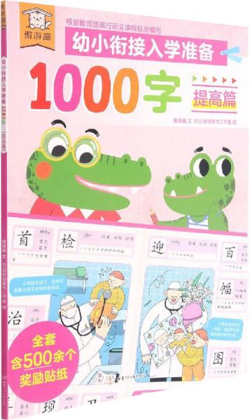 傲游猫幼小衔接入学准备1000字提高篇专为3～6岁儿童准备的识字书