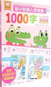 傲游猫幼小衔接入学准备1000字提高篇专为3～6岁儿童准备的识字书