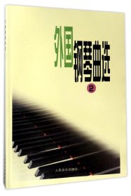 外国钢琴曲选(2) 编者:人民音乐出版社编辑部 著 著 新华文轩网络书店 正版图书