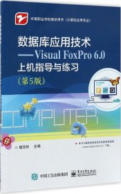 数据库应用技术――Visual FoxPro 6.0上机指导与练习（第5版）