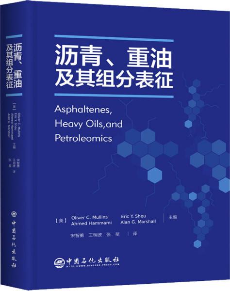 沥青、重油及其组分表征